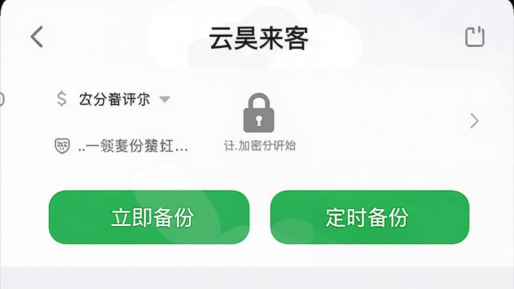 主体为“云昊来客”手机端备份与恢复设置页面,界面展示“立即备份”“定时备份”两个绿色按钮,背景是手机设置列表,布局居中,排版直观,风格清新简约,细节包含加密锁图标,画质干净,无多余元素