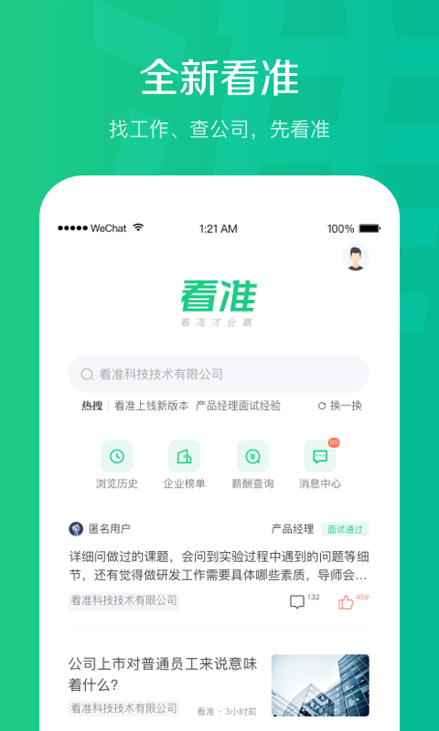 看准APP安卓版 匹配界面截图