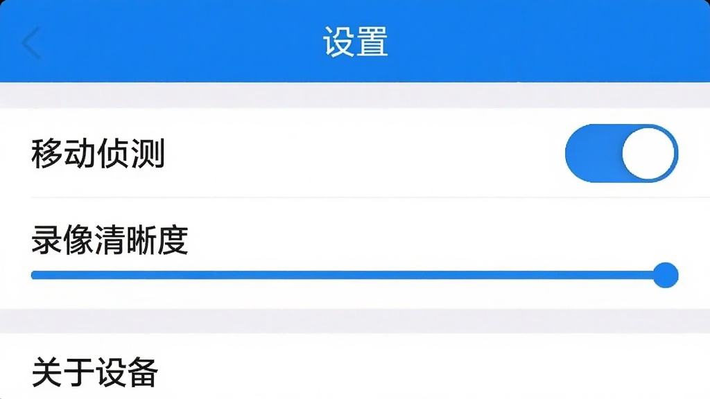 手机端CamHi设置界面截图,展示“移动侦测”开关与“录像清晰度”选项,界面为白底黑字,蓝色按钮,上方有“设置”标题栏,下方有“关于设备”等选项,整体简洁清晰,突出功能设置项,干净无多余元素