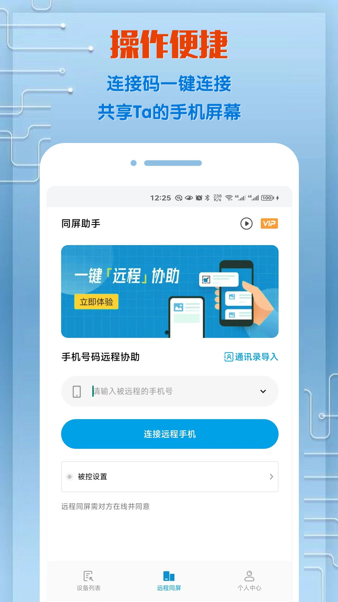 同屏助手截图