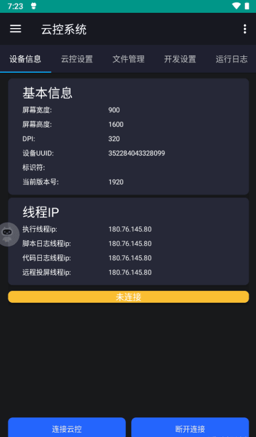 实景云控 安卓版 安装教程
