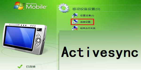 ActiveSync ��׿�� �豸��������