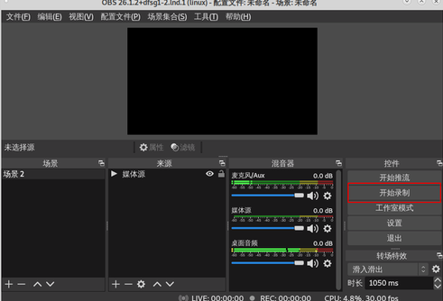 OBS Studio截图