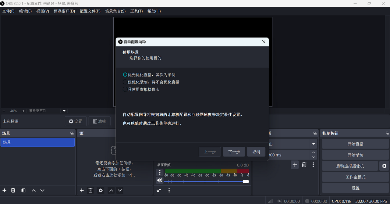 OBS Studio截图