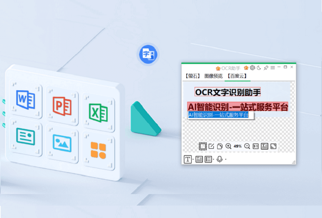 OCR文字识别助手截图
