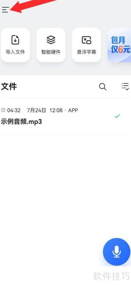 讯飞听见 安卓版 转写操作界面