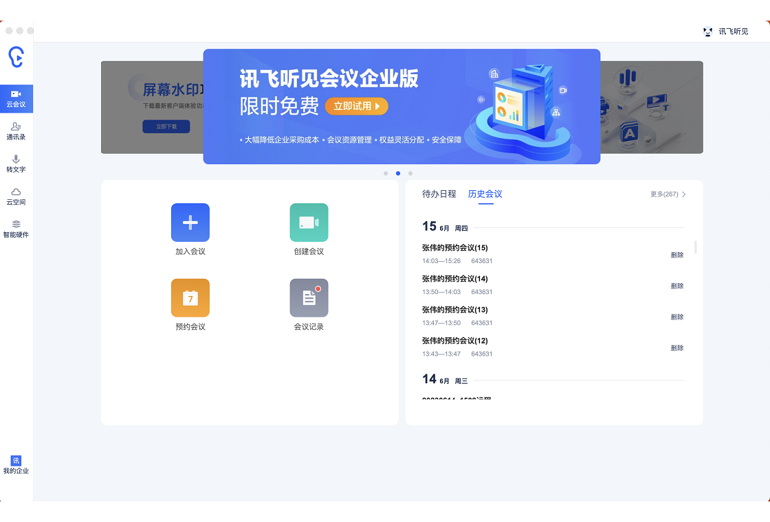 讯飞听见截图