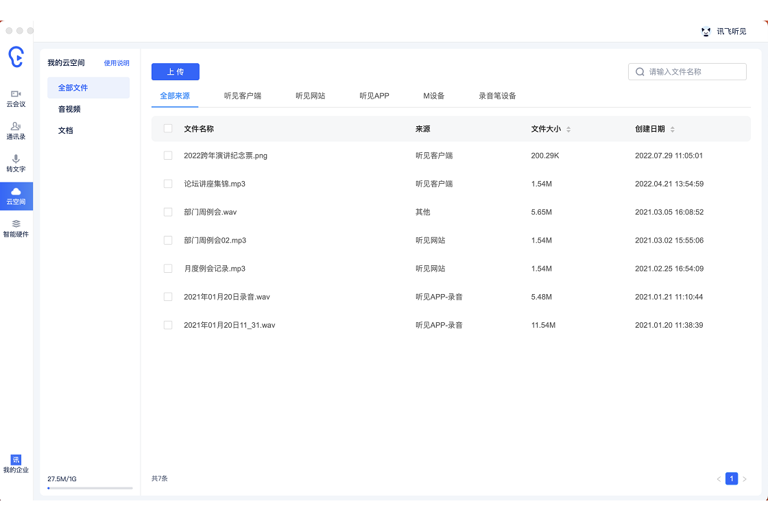 讯飞听见截图