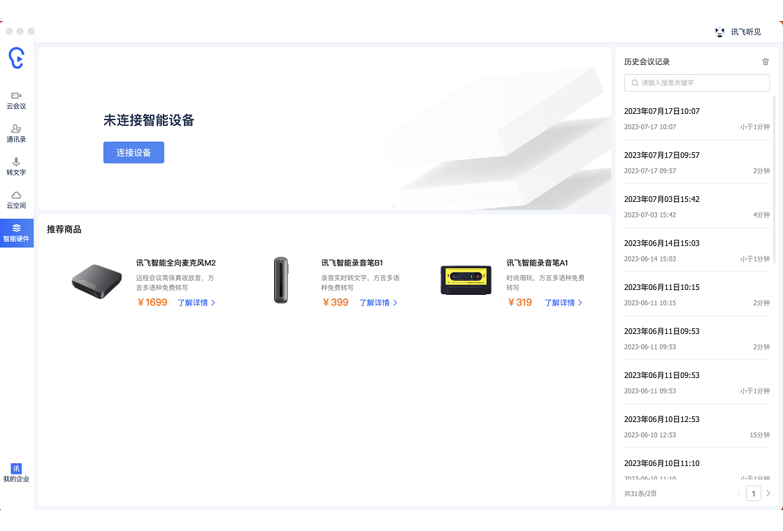 讯飞听见截图