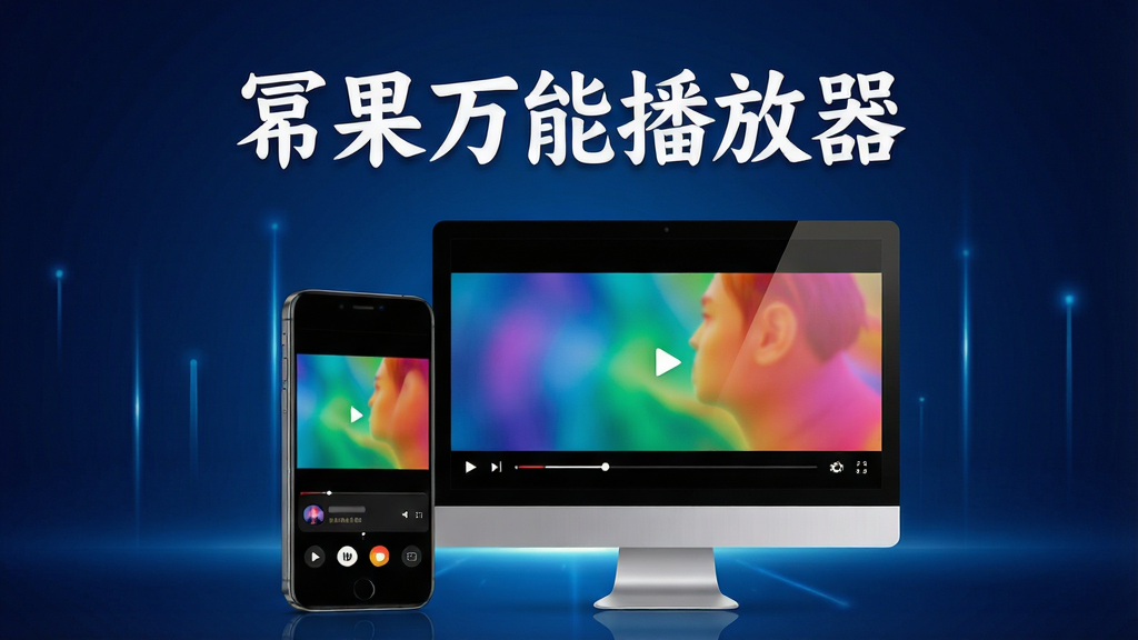 一张现代简约风格的软件宣传主视觉图,画面中央是手机与电脑并排展示的界面,屏幕上正播放着色彩鲜艳的高清视频,背景为渐变的深蓝色科技感光效,整体布局稳重,排版干净,细节丰富,8K画质,干净无多余元素,画面上方用白色艺术字写着