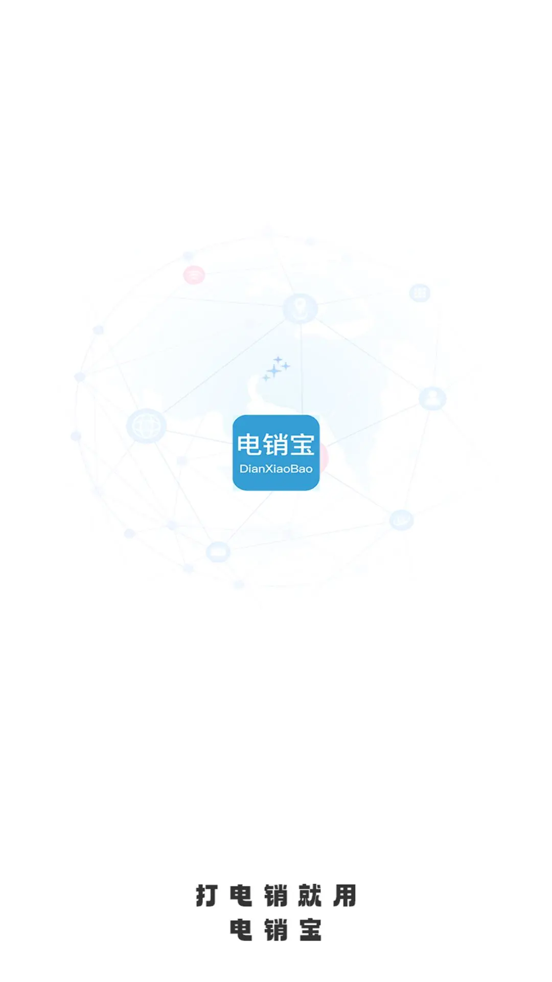 电销宝截图