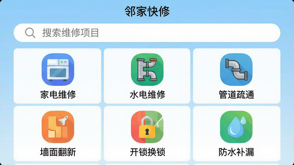 һ�������Ľ����ͼ���ͼƬ�����������ǡ��ڼҿ��ޡ�APP�ķ������ҳ�棬����������д�š�����ά����Ŀ�����·��ԾŹ����Ų��š��ҵ�ά�ޡ���ˮ��ά�ޡ����ܵ���ͨ����ǽ�淭�¡�����������������ˮ��©���Ȳ�ɫͼ�꣬ÿ��ͼ���·����м������˵������ͼ������UI����ִ���࣬��ǳ��ɫΪ������ͼ��ɫ���������������ƽ�������ʸɾ����������������ɶ����޶���Ԫ�أ�ͻ��ƽ̨����Ķ����������ԡ�