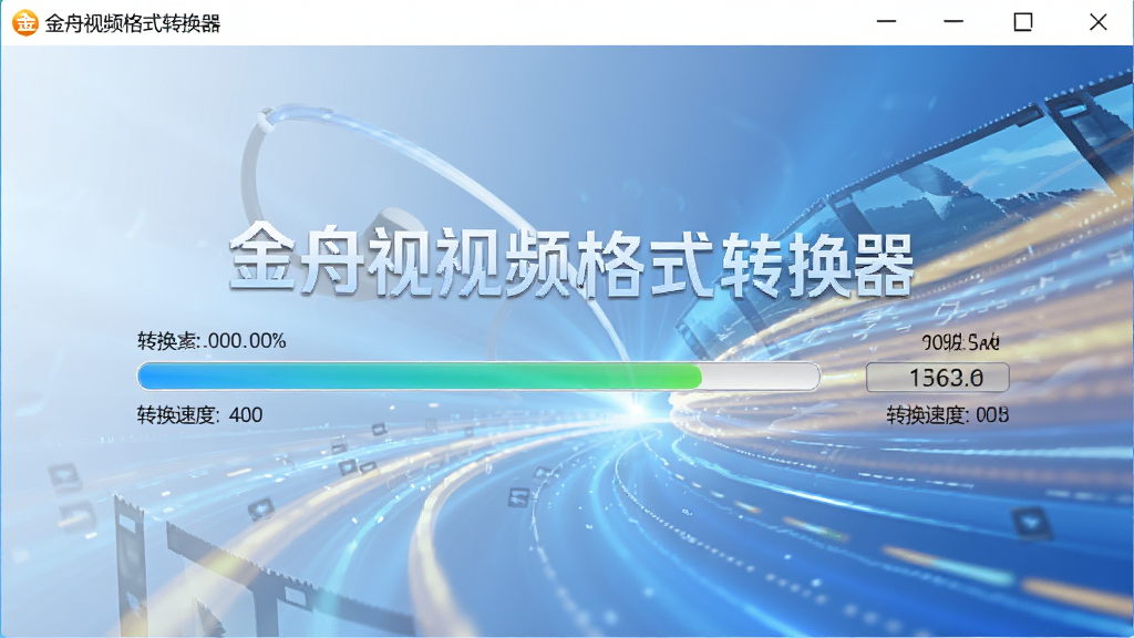 金舟视频格式转换器正在高速转换视频的界面,显示进度条与转换速度数据,背景有流畅的线条和动态效果,体现快速与高效,界面风格简洁明亮,软件名称“金舟视频格式转换器”以文字形式呈现,高清专业感