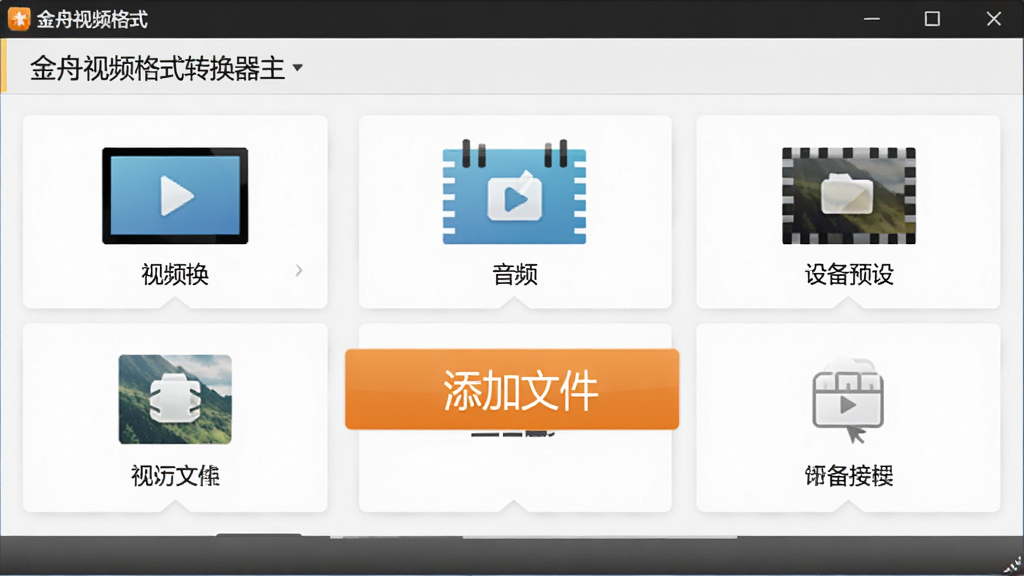 金舟视频格式转换器主界面截图,展示整洁的功能布局和醒目的“添加文件”按钮,背景为浅色现代风格,界面包含视频转换、音频转换、设备预设等模块图标,整体给人专业、易用的感觉,高清画质,干净无多余元素