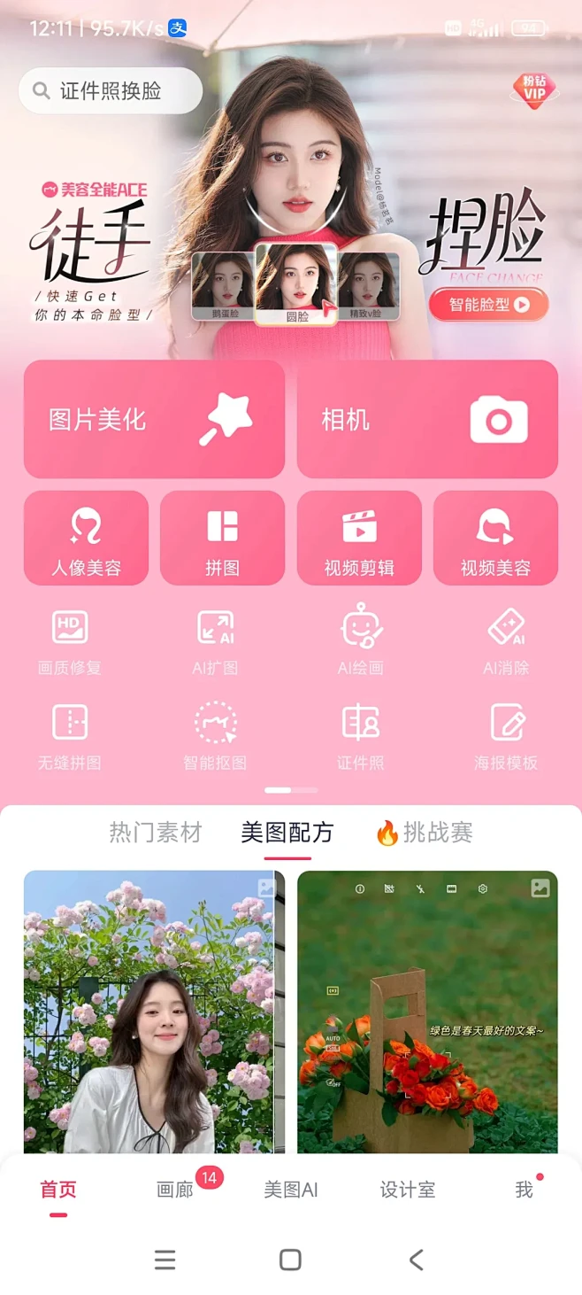 美图秀秀 安卓版 功能界面截图