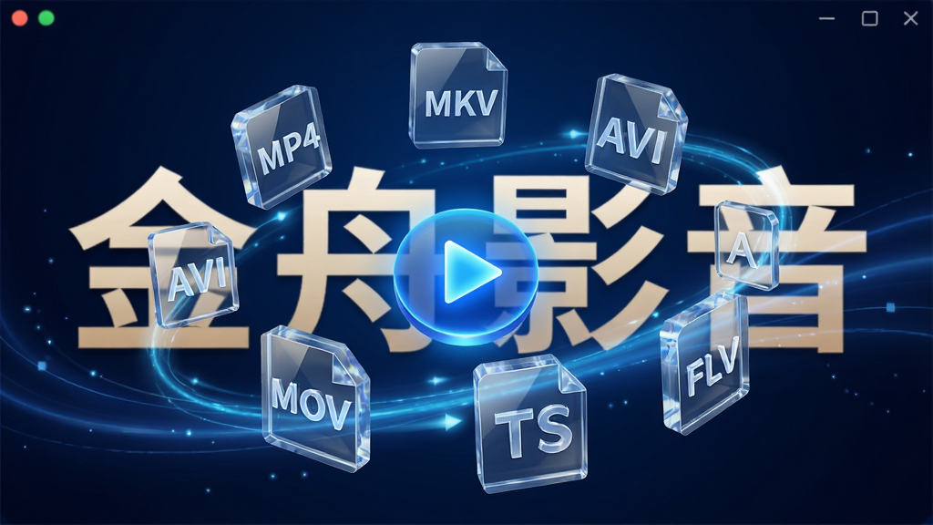 以“金舟影音”软件名称作为主视觉背景,前景悬浮展示多个常见的视频文件格式图标,包括MP4、MKV、AVI、MOV、TS与FLV。图标设计为立体水晶质感,彼此错落有致,围绕一个发光的蓝色播放按钮旋转。背景采用深空蓝渐变,辅以流动的光效轨迹,整体布局具有空间纵深感,风格科幻且整洁,画质高清,突出万能解码的核心卖点。