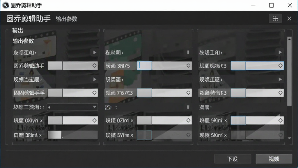固乔剪辑助手视频格式转换设置窗口,主体为输出参数选择界面,布局清晰,风格专业,细节展示多种格式选项,画质清晰,无多余元素