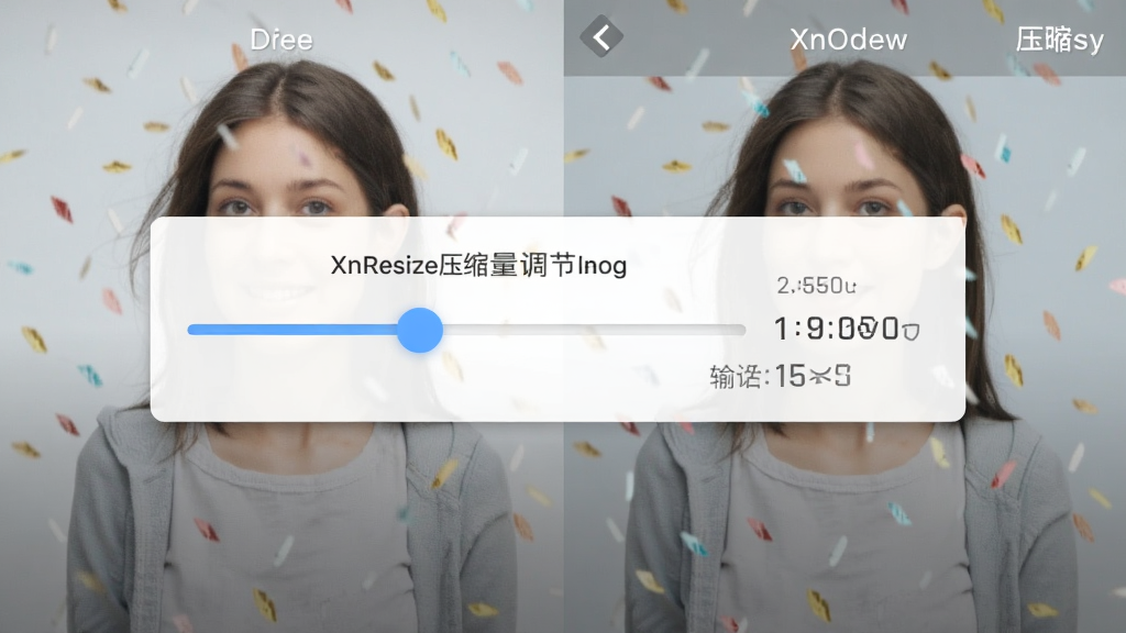 XnResize压缩质量调节滑块演示图,画面中央显示一个可拖动的滑块,旁边有输出文件大小预估数字,背景为图片预览对比区域,左原图右压缩图,风格简约,画质高清,无多余元素