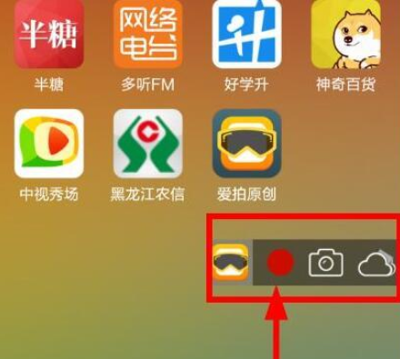 爱拍录屏 操作教程 安卓版