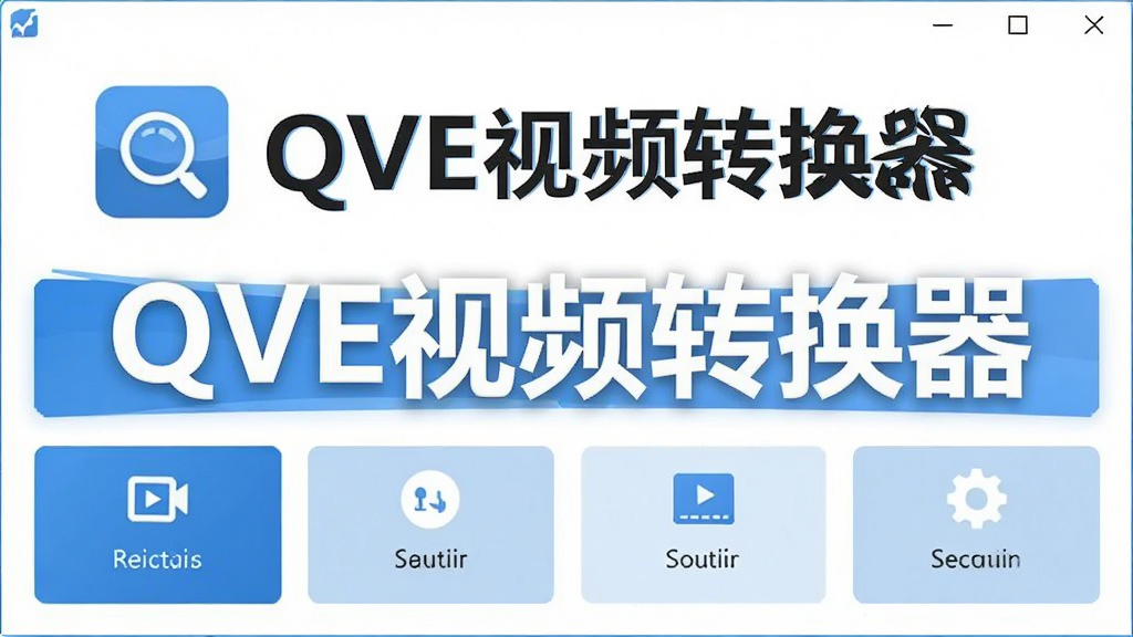 QVE视频转换器主界面预览图,展示软件Logo和简洁的功能布局,现代扁平化风格,主色调为蓝色与白色,界面干净无多余元素,画质清晰,突出软件名称