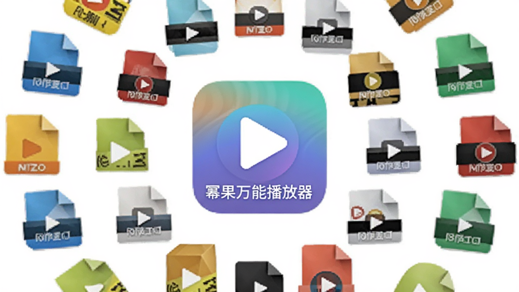 主体为“幂果万能播放器”软件图标与多种视频文件图标环绕排列,布局呈放射状,排版整齐,风格简约,细节包括各格式文件缩略图,画面干净,无多余元素,画质清晰