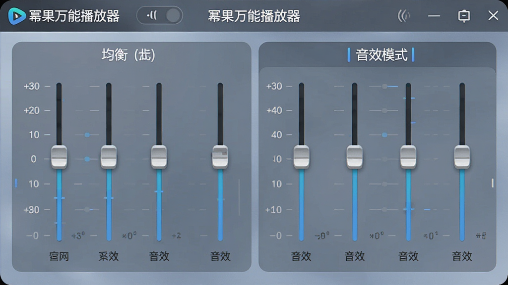 主体为“幂果万能播放器”音频设置界面,显示均衡器滑杆与音效模式选项,布局居中,排版规整,风格清新,细节包括各频段调节滑块,画质细腻,干净,无多余元素
