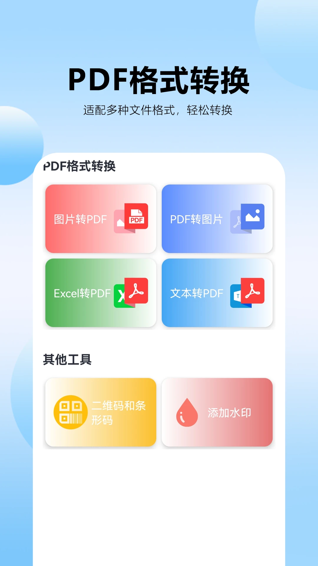 PDF转换王截图