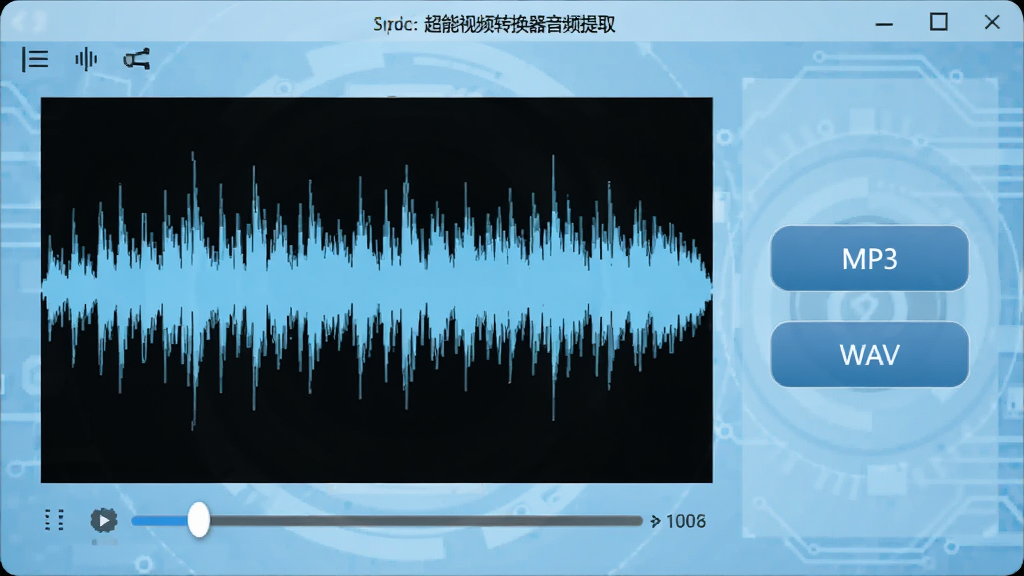 超能视频转换器音频提取界面,显示正在从视频中提取音频的波形图,右侧有MP3、WAV格式选择按钮,背景为浅蓝色科技感风格,高清画质,干净无多余元素