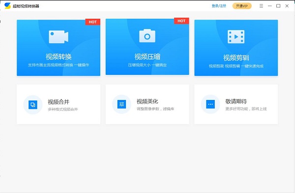 超能视频转换器 安卓版 功能截图
