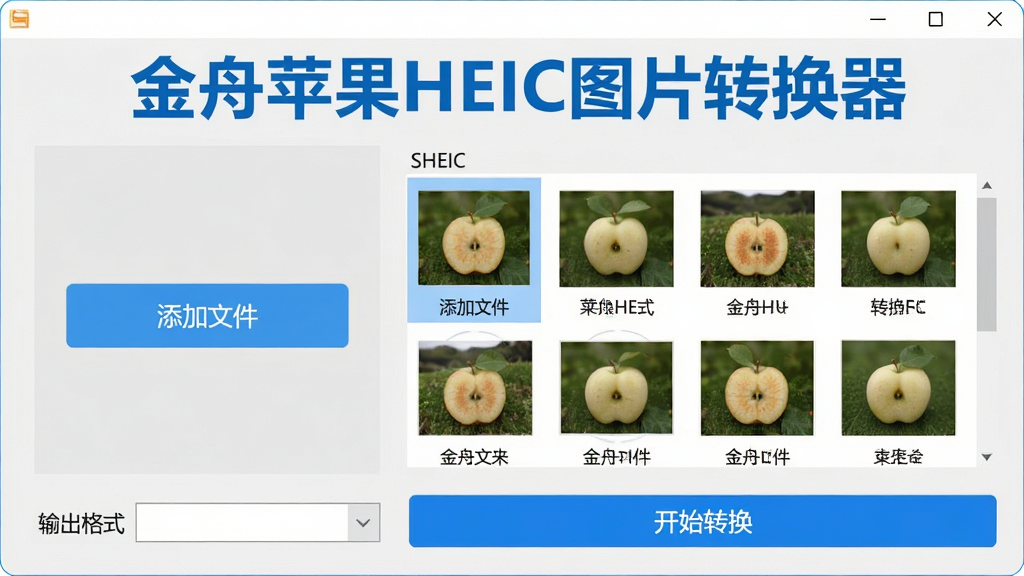 ��������չʾ����ƻ��HEICͼƬת�����������棬������Ƽ�����������Ϊ�������ļ�����ť���Ҳ��Ǵ�ת����HEICͼƬ����ͼ�б����·��С������ʽ��������͡���ʼת������ť������Ϊǳ��ɫ�����岼���������������ơ�����ƻ��HEICͼƬת����������ɫ������ʾ�ڴ��ڶ��������ʸɾ����޶���Ԫ��