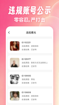 真诚相亲截图3