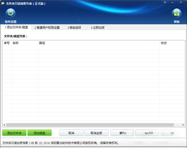 文件夹只读加密专家截图