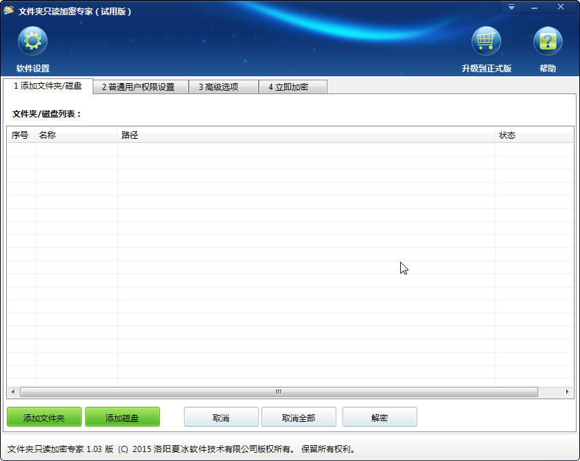 文件夹只读加密专家截图
