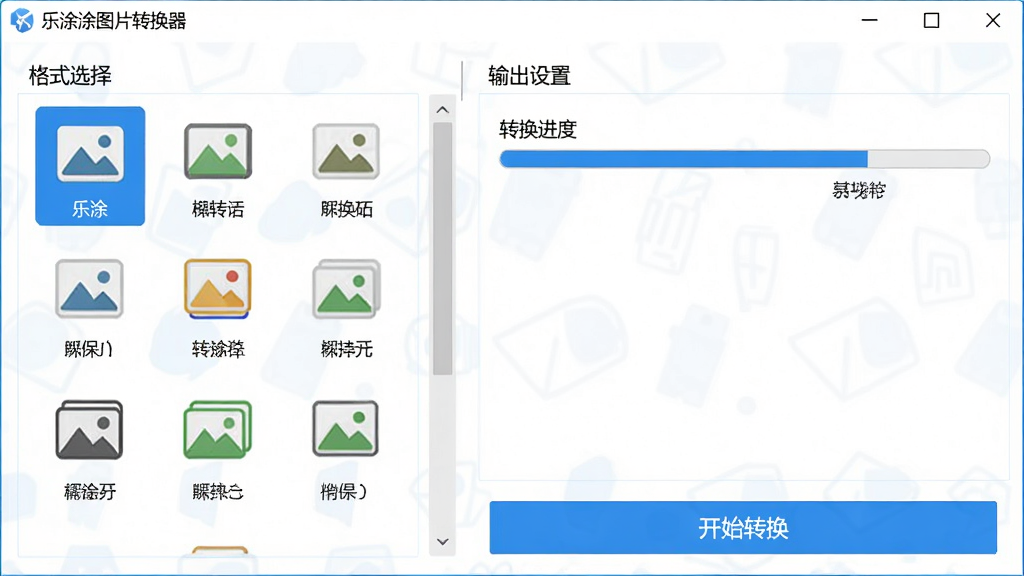 ���壺չʾ��ͿͿͼƬת������ʽת�����ܽ��棬���Ϊ����ʽѡ�������Ҳ�Ϊ��������á������֣����ҷ��������������ʾ����ͼƬ��ʽͼ�꣬�Ҳ���ʾת�����������Ű棺ͼ���·���ע��ʽ���ƣ���������������ִ���࣬������ɫ��ɫ����ϸ�ڣ��������ơ���ͿͿͼƬת��������ʾ�ڴ��ڶ������ײ��С���ʼת������ť�����ʣ��߷ֱ��ʣ��ɾ���ࡣ