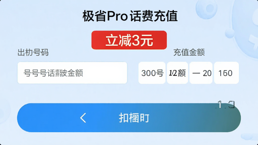 ��ʡPro���ѳ�ֵ����ʾ��ͼ����ʾ�ֻ����������ͳ�ֵ���ѡ�����ע������3Ԫ����ʾ�������࣬��ť��Ŀ������Ϊ����ɫ�������������޶���Ԫ��