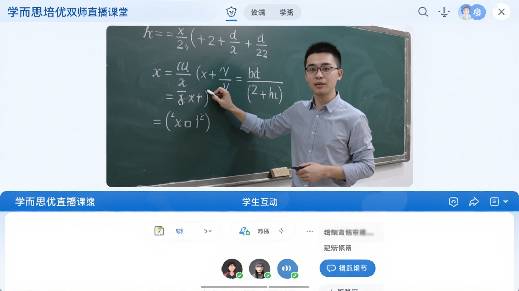 学而思培优双师直播课堂界面截图,上方是老师授课视频窗口,老师正在黑板前讲解数学公式,下方是学生互动区,显示连麦、弹幕功能按钮。界面采用蓝白配色,布局清晰,画质高清,细节丰富,干净无多余元素。
