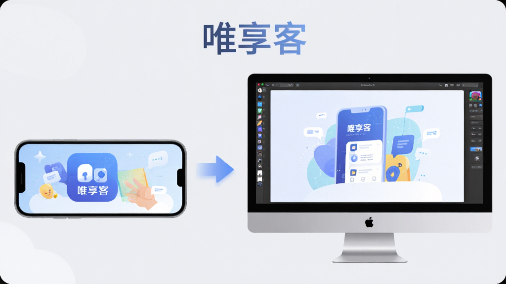 主体:唯享客APP在手机和电脑上的使用场景,手机横放,电脑屏幕显示模拟器界面。布局:左侧为手机,右侧为电脑,中间有箭头连接,背景为浅灰色,有“唯享客”字样漂浮。排版:左右对称,设备大小比例协调,视觉中心突出。风格:科技感扁平插画风,色彩和谐,细节到位。画质:4K,干净,无多余元素。