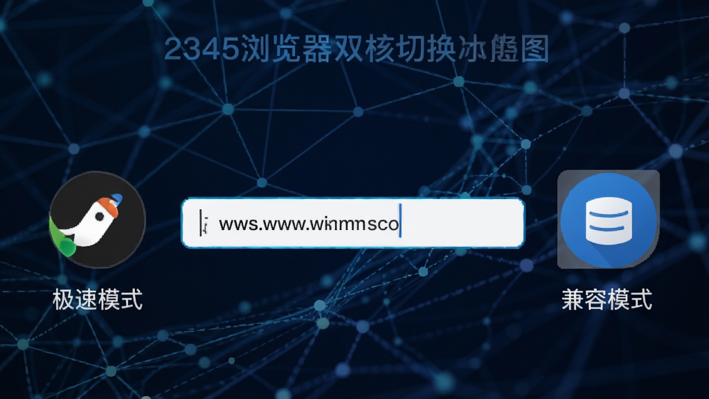 2345�����˫���л�����ʾ��ͼ�������ʾ����ģʽͼ�꣬�Ҳ���ʾ����ģʽͼ�꣬�м�Ϊ��ַ����򣬱���Ϊ�����������������幹ͼ���ҶԳƣ������ֱ�ۣ�ͻ��˫���л��ı���ԣ������������޶���Ԫ�أ�����ͻ�����Ű湤����