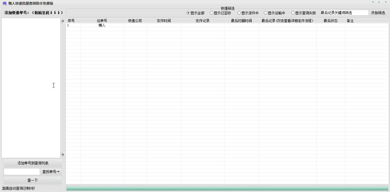 快递批量查询助手截图