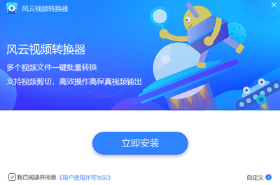 风云视频转换器截图0