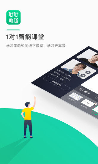 好好听课学生端 安卓版 功能截图
