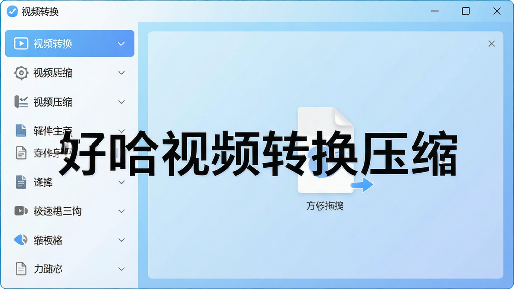 һ��չʾ����������ĸ����ͼ�����沼�����������Ϊ�����б���������Ƶת��������Ƶѹ������ѡ��Ҳ�Ϊ�ļ���ק���򣬱���Ϊǳ��ɫ���䣬���������ִ������ֱ�ע���ù���Ƶת��ѹ���������������������޶���Ԫ��