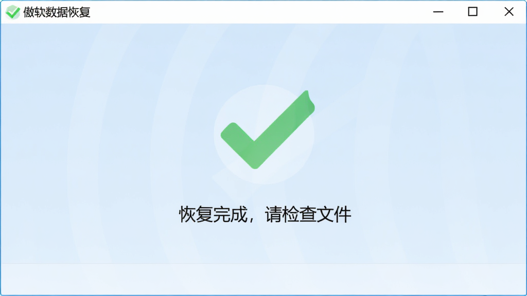 �������ݻָ��ָ����ҳ�棬��ʾ�ɹ��ָ����ļ��������Сͳ�ƣ�����Ϊ��ɫ�Թ�ͼ�꣬������󷽣�������ʾ