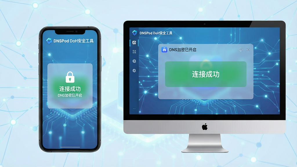 ���壺�ֻ�������Զ�ͬʱ��ʾ��DNSPod DoH��ȫ���ߡ��Ľ��棬�ֻ�������࣬���Զ����Ҳ࣬��Ļ����ʾ�����ӳɹ���״̬�����֣����ҶԳ����У�����Ϊ����ɫ�����������Ű棺��Ʒ��ͼ��������С����Э������񣺰�͸���Ƽ��У��ɾ�������ϸ�ڣ�����ͼ�������ɱ棬������ʾ��DNS�����ѿ����������ʸ��塢�ɾ����޶���Ԫ�ء�
