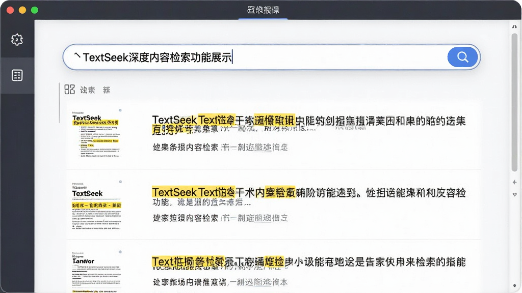 TextSeek������ݼ�������չʾ����Ļ������ʾ�������棬������������ؼ��ʣ��·��б�չʾ����ĵ�Ƭ�Σ��ؼ����Ի�ɫ������ע�����沼�����࣬�ĵ�����ͼ���ı�Ԥ�����棬������רҵ���������������ɾ�