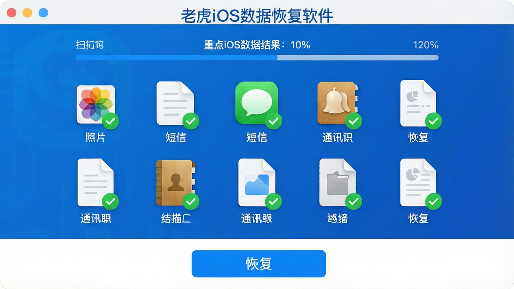 ���壺�ϻ�iOS���ݻָ�������ɨ����棬��ʾ�����ļ�����ͼ�꣨��Ƭ�����š�ͨѶ¼�����ڱ��һأ��������ơ��ϻ�iOS���ݻָ������������ڽ��涥�������֣�������У��ļ�ͼ����������У���������ʾɨ��ٷֱȡ��Ű棺����������ص�ͻ��ɨ������������񣺿Ƽ������ɫ���䣬רҵ�ɿ���ϸ�ڣ�ÿ���ļ�ͼ��������ɫ�Թ���ǣ��ײ��С��ָ�����ť�����ʣ����壬�ɾ����޶���Ԫ�ء�