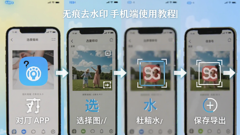 �޺�ȥˮӡ�ֻ���ʹ�ý̳�ͼ��չʾһ�����������̣��Ӵ�APP��ѡ����Ƭ���ٵ���ѡˮӡ����󱣴浼����ÿһ�����ü���ͼ�������˵��������Ϊ�ֻ������ͼ���Ű�����������ɫ�������廭��