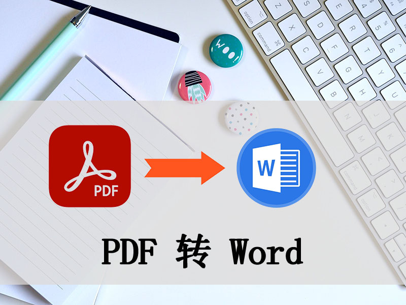 ��ԴPDFת���� PDFתWord ��׿��