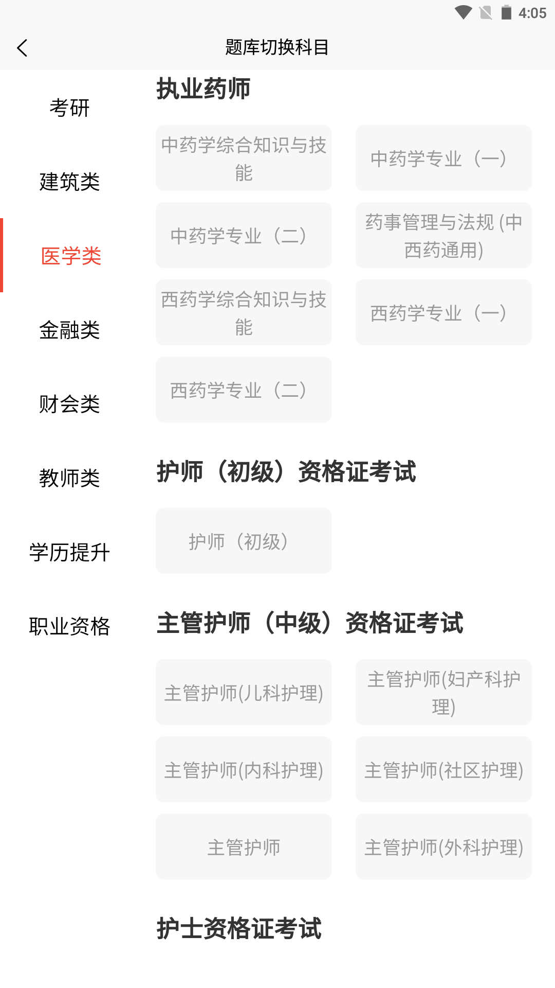 执业药师题库网 安卓版 操作界面截图