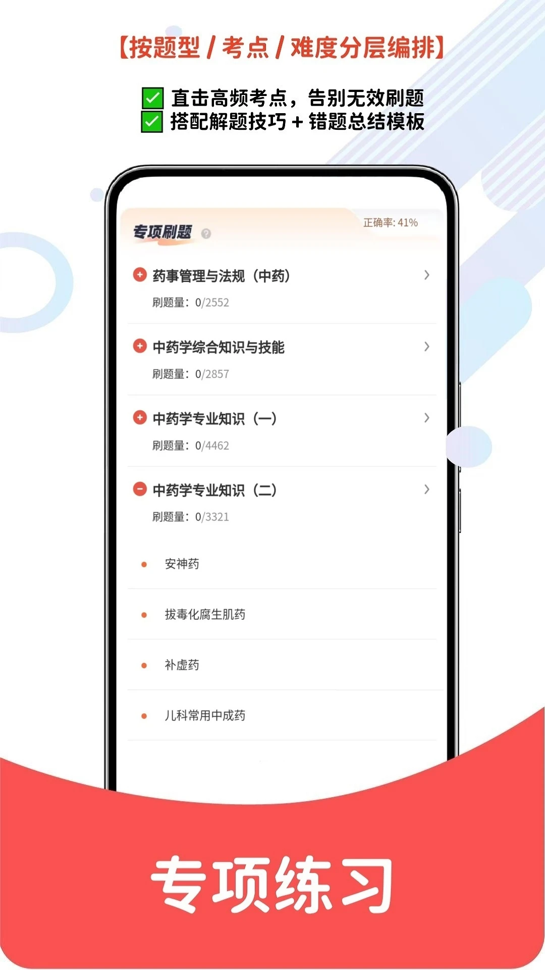 执业药师题库网截图